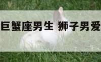 狮子座爱上巨蟹座男生 狮子男爱上巨蟹女表现