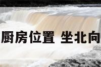 房子坐北向南厨房位置 坐北向南厨房吉祥位