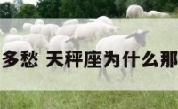 天秤座为何多愁 天秤座为什么那么容易生气