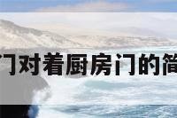 厕所的门对着厨房门的简单介绍