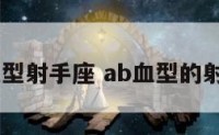 女生ab血型射手座 ab血型的射手座女人