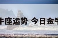 今日女金牛座运势 今日金牛女的运势