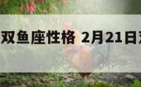 2月21号双鱼座性格 2月21日双鱼座女生