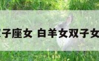 白羊座女双子座女 白羊女双子女谁更有魅力