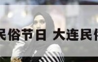 大连民俗节日 大连民俗活动