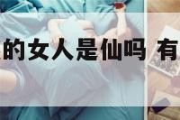 命理有驳婚煞的女人是仙吗 有驳婚煞的人多吗
