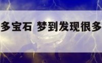 梦到发现很多宝石 梦到发现很多宝石什么预兆