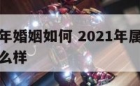 属鼠男今年婚姻如何 2021年属鼠男的感情婚姻怎么样