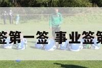 事业签第一签 事业签第二签