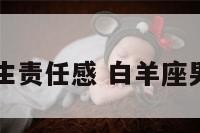 白羊座男生责任感 白羊座男生忠诚吗