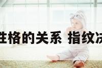 指纹和性格的关系 指纹决定性格