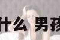 男孩名字安什么 男孩名字有安字