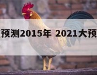 白羊座预测2015年 2021大预言白羊座运势