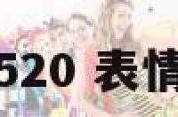 表情表白520 表情表白文案