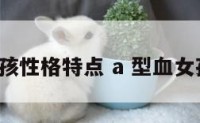a型血女孩性格特点 a 型血女孩的性格