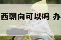 办公室风水东西朝向可以吗 办公室朝向风水图解