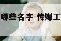 传媒工作室有哪些名字 传媒工作室是什么意思