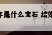 结婚四十周年是什么宝石 结婚40周年是什么宝石