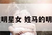 马姓明星女 姓马的明星女