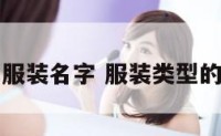现代服装名字 服装类型的名字