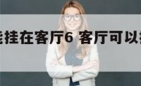 八骏能不能挂在客厅6 客厅可以挂八骏图吗?