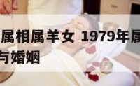 1979年属相属羊女 1979年属羊女人的命运与婚姻