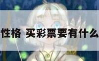 买彩票的性格 买彩票要有什么样的心态