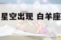 白羊座在几月星空出现 白羊座什么时候在天空出现