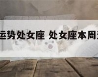 一周星座运势处女座 处女座本周运势查询2021