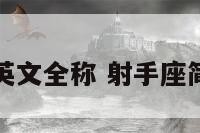 射手座英文全称 射手座简称英文