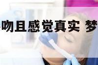 梦见和明星接吻且感觉真实 梦见和明星接吻是什么预兆