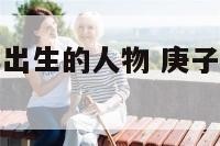历史上庚子年出生的人物 庚子年有什么大人物出生