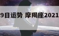 摩羯座19日运势 摩羯座20211今日运势
