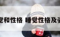 睡觉和性格 睡觉性格及姿势