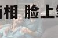 脸上皱纹多的人面相 脸上皱纹多是哪个脏器不好