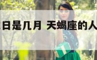 天蝎座的生日是几月 天蝎座的人生日是几月几日?