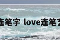 爱情连笔字 love连笔艺术字