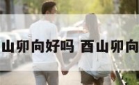 猴人阳宅酉山卯向好吗 酉山卯向阳宅断吉凶