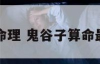 鬼谷子定命理 鬼谷子算命最好的命格