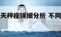 不同血型的天秤座详细分析 不同血型的天秤座男生