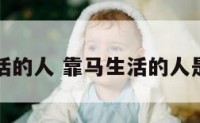 靠马生活的人 靠马生活的人是什么人