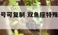 双鱼座的符号可复制 双鱼座特殊符号网名专属