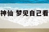 梦见自己看到神仙 梦见自己看到神仙什么预兆