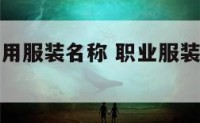 各种职业专用服装名称 职业服装的作用是什么?