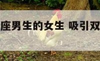 能吸引双子座男生的女生 吸引双子座的女生有啥特点