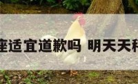 明天天秤座适宜道歉吗 明天天秤座的星座
