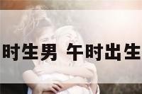 属鼠午时生男 午时出生鼠男宝
