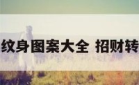 招财转运纹身图案大全 招财转运的纹身