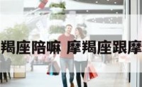 摩羯座和摩羯座陪嘛 摩羯座跟摩羯座在一起