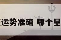 谁的星座运势准确 哪个星座的运势